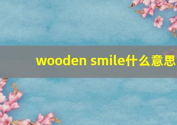 wooden smile什么意思